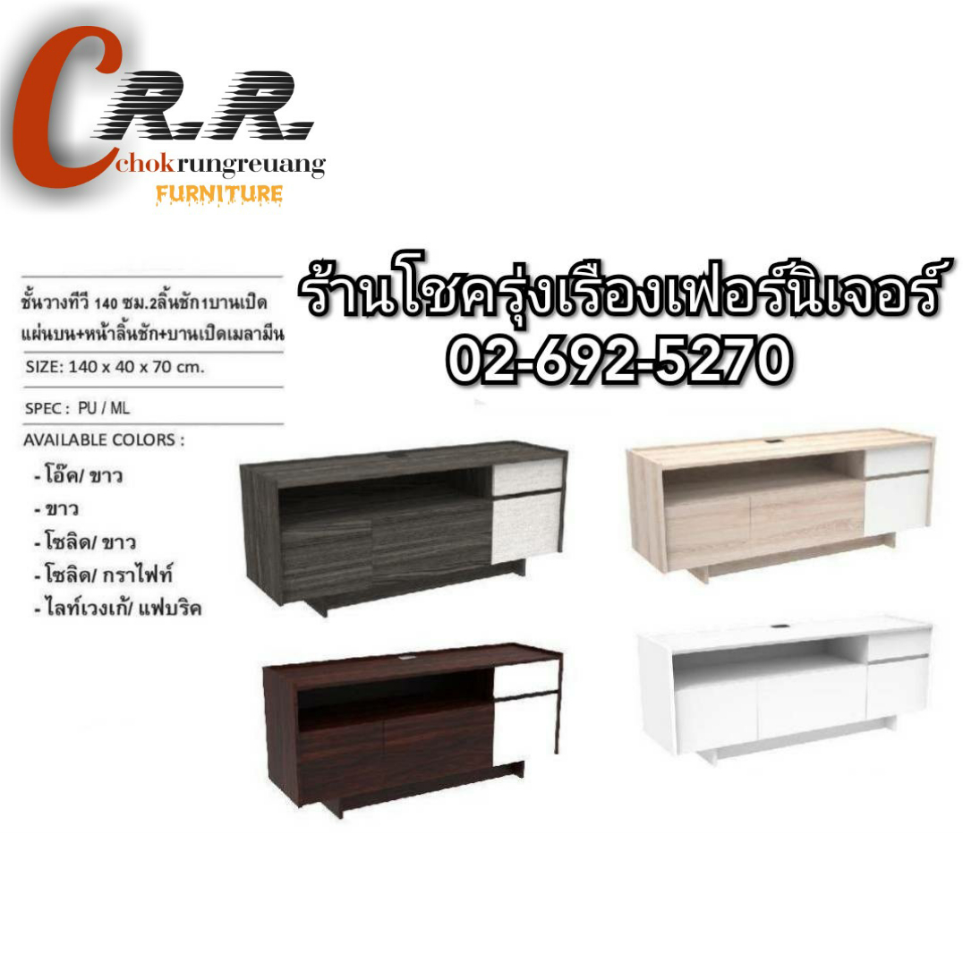 ตู้วางทีวี ขนาด140ซม.