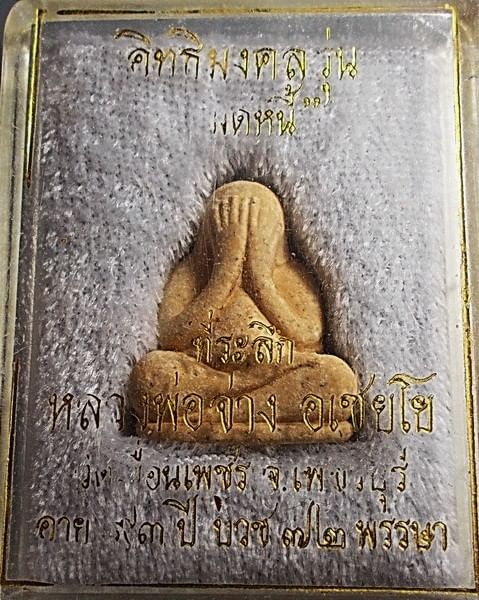 พระปิดตาปลดหนี้ เนื้อผง หลวงพ่อจ่าง วัดเขื่อนเพชร เพชรบุรี กล่องเดิม