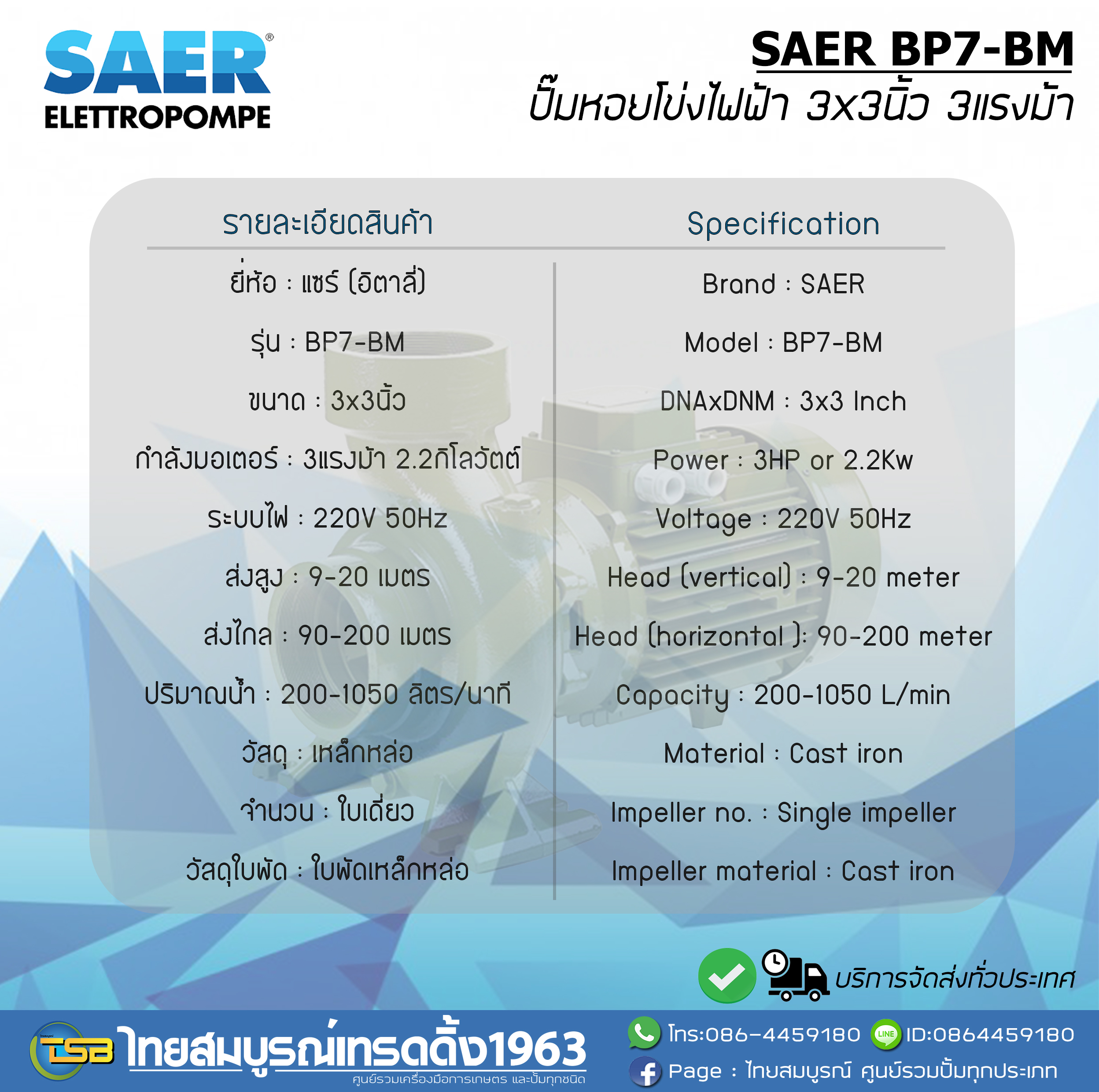 ปั๊มหอยโข่งไฟฟ้า SAER BP7-BM ขนาด3x3นิ้ว3แรงม้า 220v