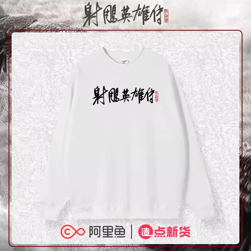 Pre - เสื้อสเวตเตอร์ปักลายมังกรหยกจอมยุทธ์ผู้ยิ่งใหญ่ LegendoftheCondorHeroes (Official Goods)肖战 XiaoZhan