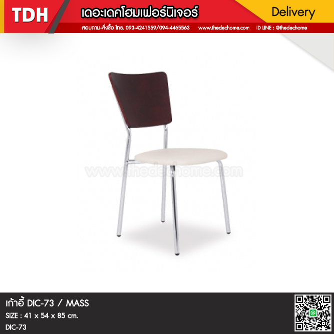 เก้าอี้ DIC-73 / MASS