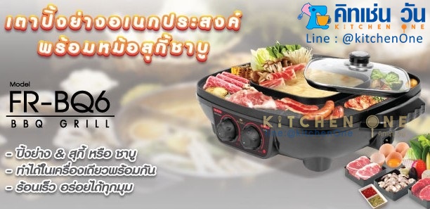FRY KING เตาปิ้งย่างอเนกประสงค์ พร้อมหม้อสุกี้ชาบู (2 in 1) รุ่น FR-BQ6