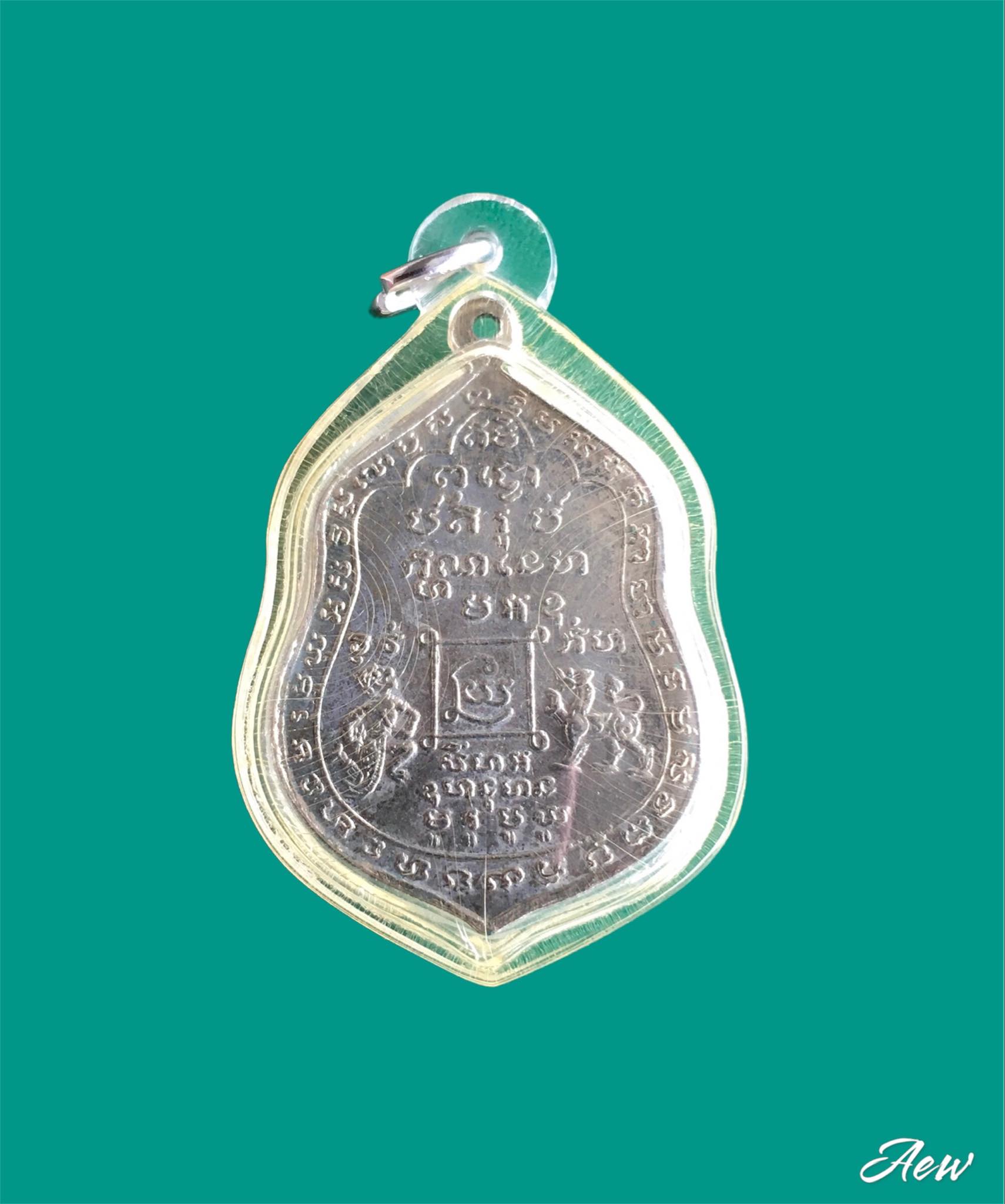 เหรียญหลวงพ่อณรงค์ รุ่น 2 หลังหนุมาน และสิงห์ วัดมะเกลือ ดาวคะนอง กรุงเทพฯ ปี2513 เนื้อทองแดงกะไหล่เงิน (หลวงพ่อท่านเป็นหลานแท้ๆ ของหลวงปู่ศุข วัดปากคลองมะขามเฒ่า)