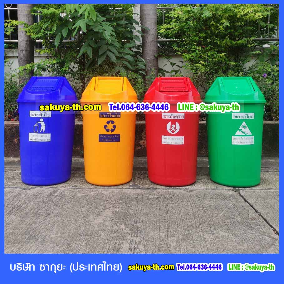 ถังขยะ,ถังขยะ กทม.,ถังขยะแยกประเภท,ถังขยะพลาสติกใส,ถังขยะพลาสติก,แท่นวางถังขยะ,ที่ใส่ขยะ,ถังขยะเท้าเหยียบ,ถังขยะ 4 สี