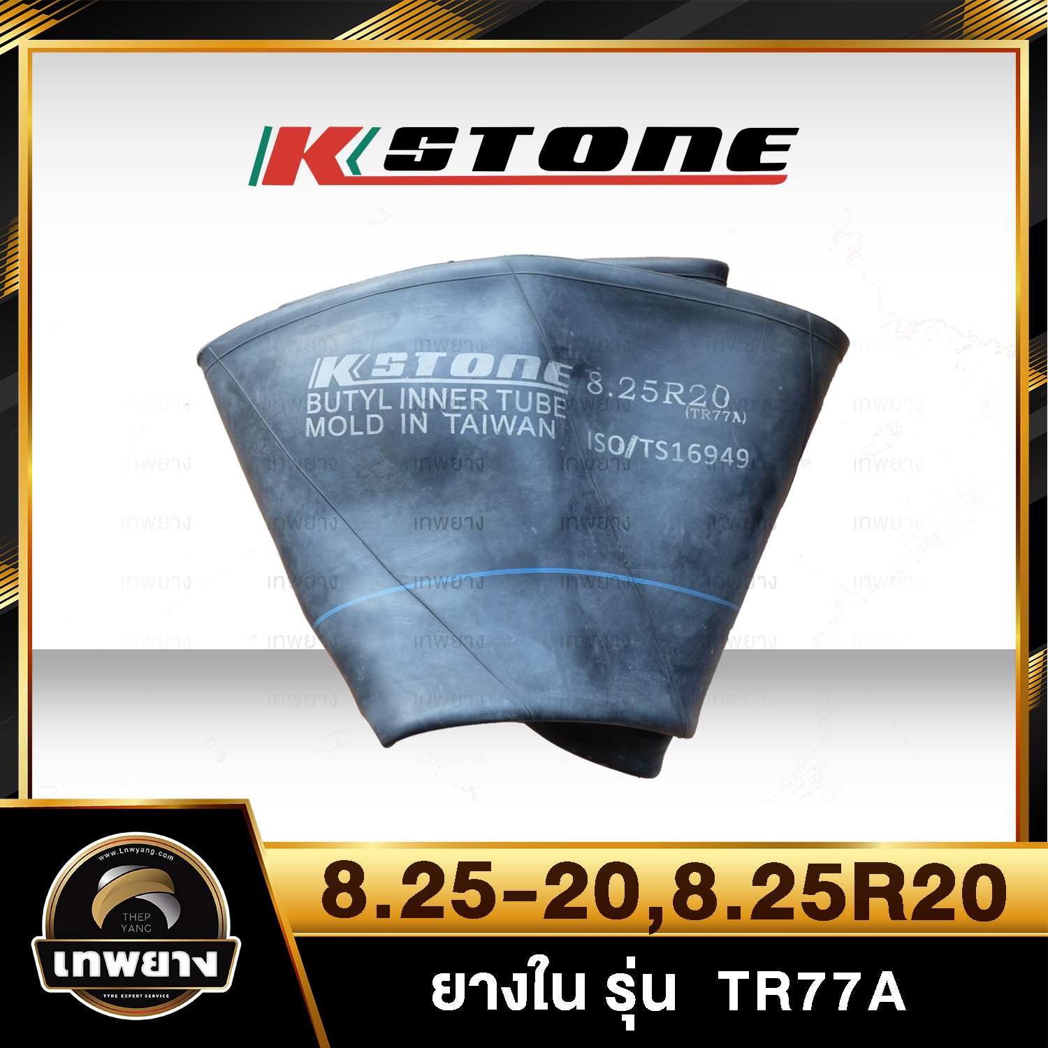 ยางใน 8.25-20 , 8.25r20 รุ่น TR77A ยี่ห้อ Kstone จุ๊บงอ
