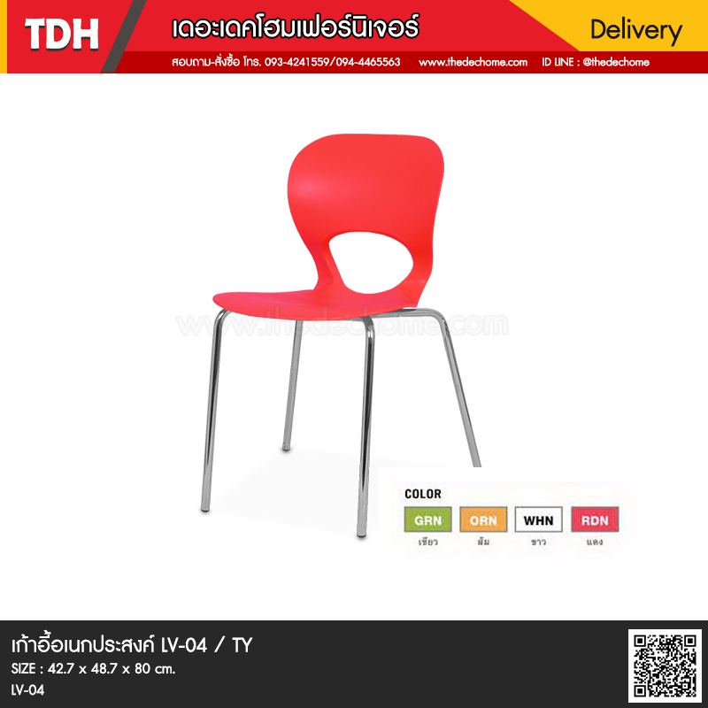 เก้าอี้ LV-04 / TY