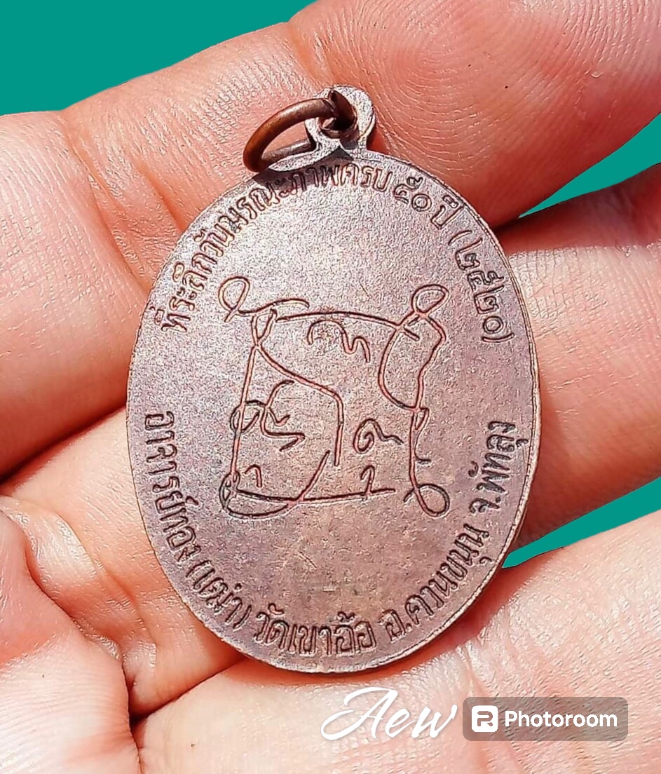 เหรียญรุ่นแรก อาจารย์ทองเฒ่า วัดเขาอ้อ พัทลุง ปี2520