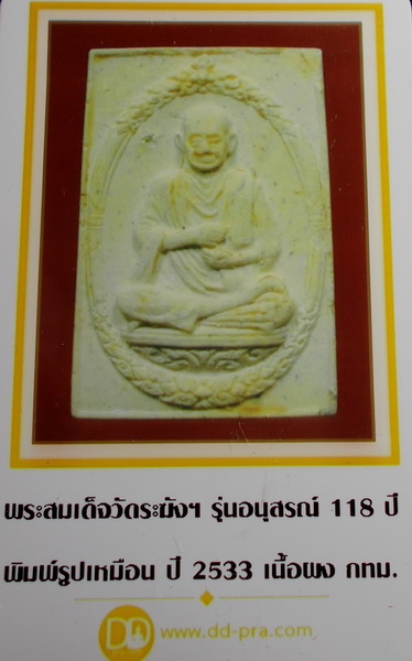 สมเด็จวัดระฆัง รุ่นอนุสรณ์ 118 ปี พิมพ์รูปเหมือนสมเด็จโต พ.ศ. 2533 พร้อมบัตรรับรองพระแท้