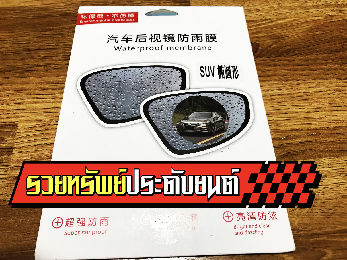 FLM-002 ฟิล์มใสติดกระจกมองข้างรถยนต์(แบบกลม)ราคา/คู่