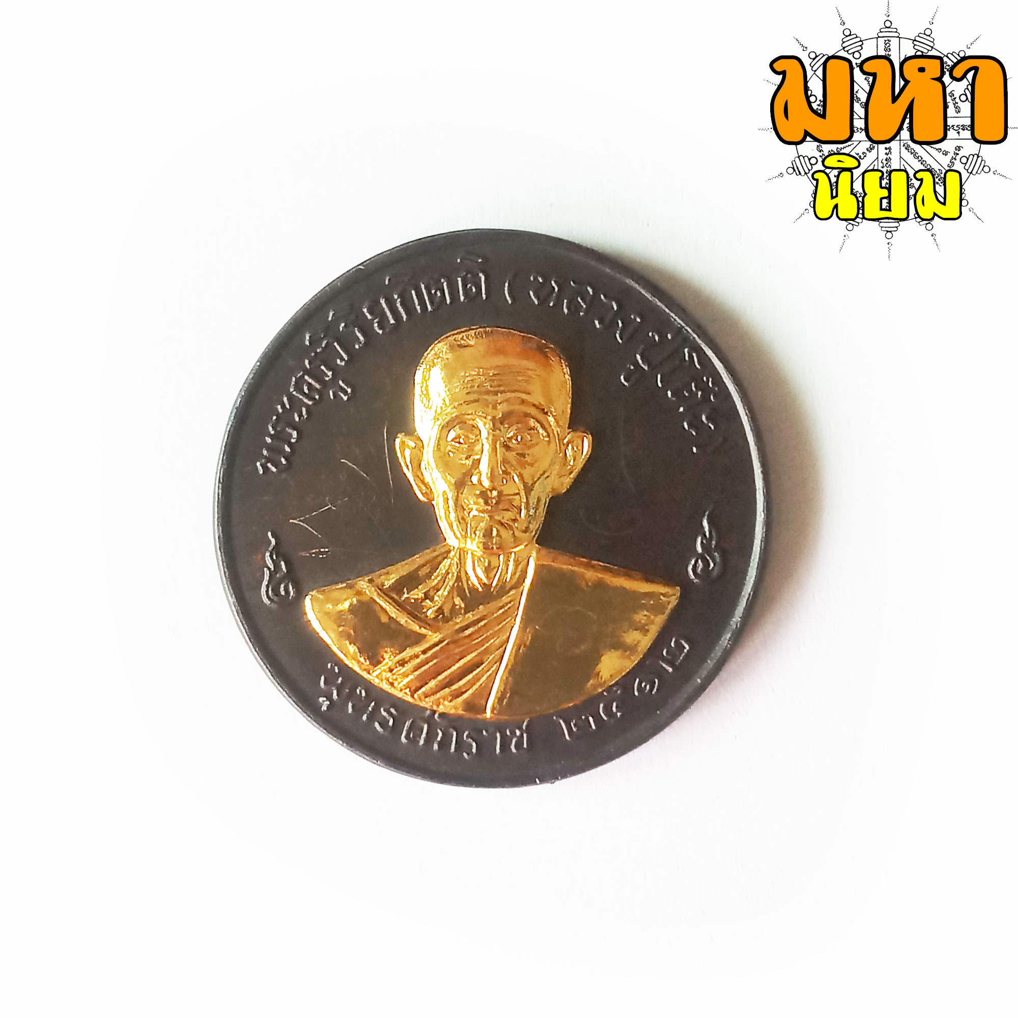 เหรียญจิ๊กโก๋ หลวงปู่โต๊ะ หน้ากากทอง พระครูวิริยกิตติ วัดประดู่ฉิมพลี กรุงเทพฯ พร้อมกล่องอย่างดี
