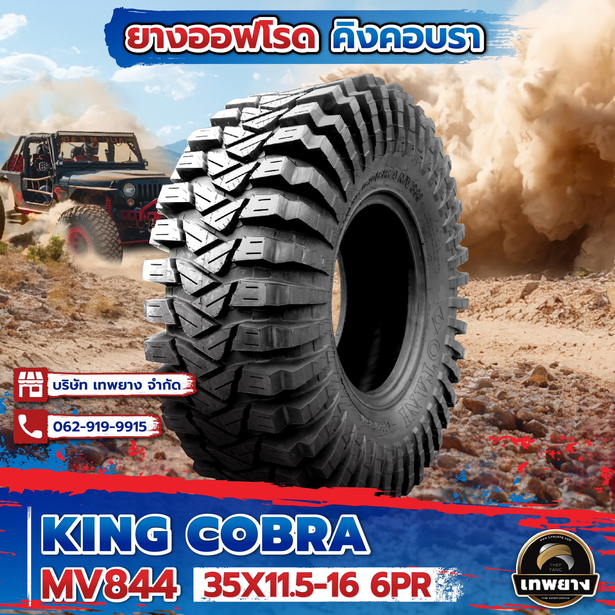 35X11.5-16 6PR รุ่น King Cobra MV844 ยี่ห้อ OTANI ยางรถกระบะ ยางออฟโรด 4x4 คิงคอปบร้า