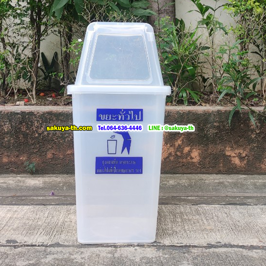 ถังขยะพลาสติกใส