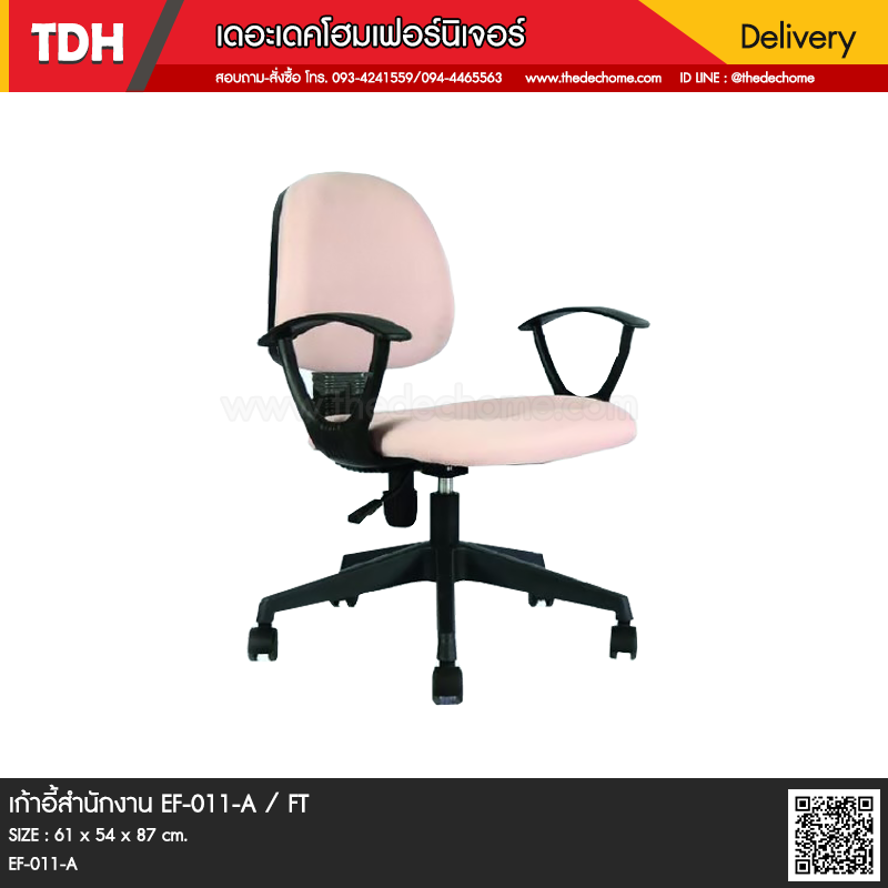 เก้าอี้สำนักงาน EF-011-A / FT