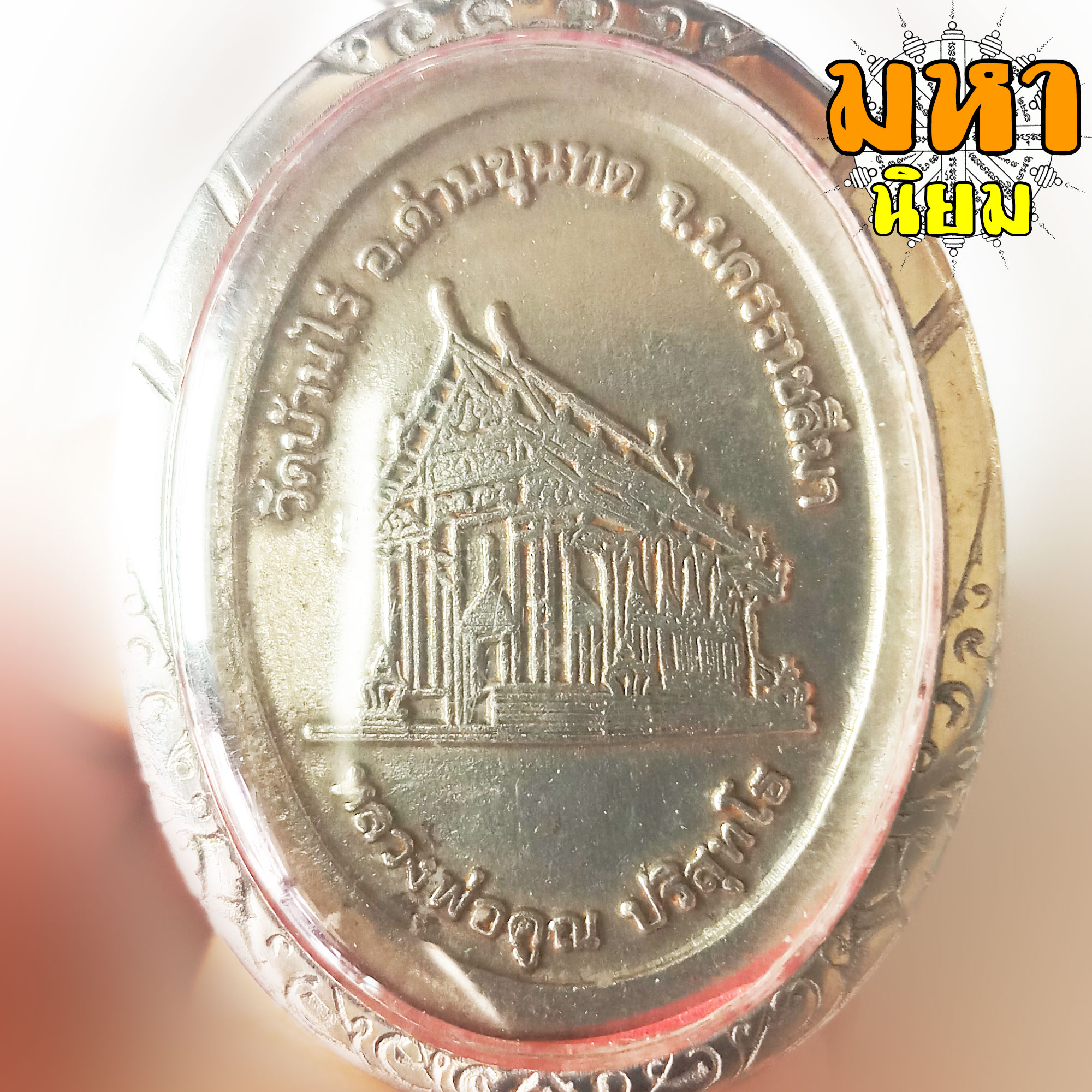 เหรียญคูณพันล้าน หลวงพ่อคูณ ปริสุทโธ วัดบ้านไร่ จ.นครราชสีมา เนื้อเงินลงยา เลี่ยมกรอบเงิน