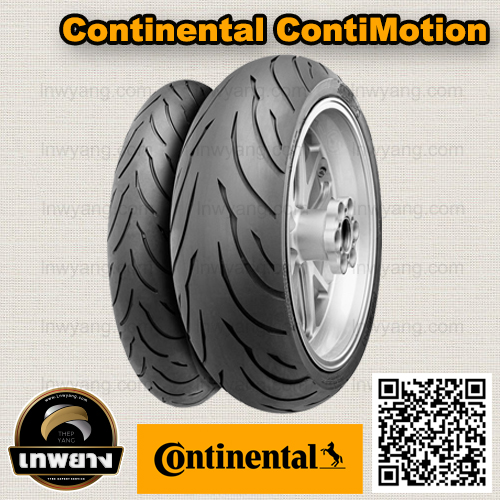 รุ่น ContiMotion 190/50ZR17 หน้า (ยางคอนติ)