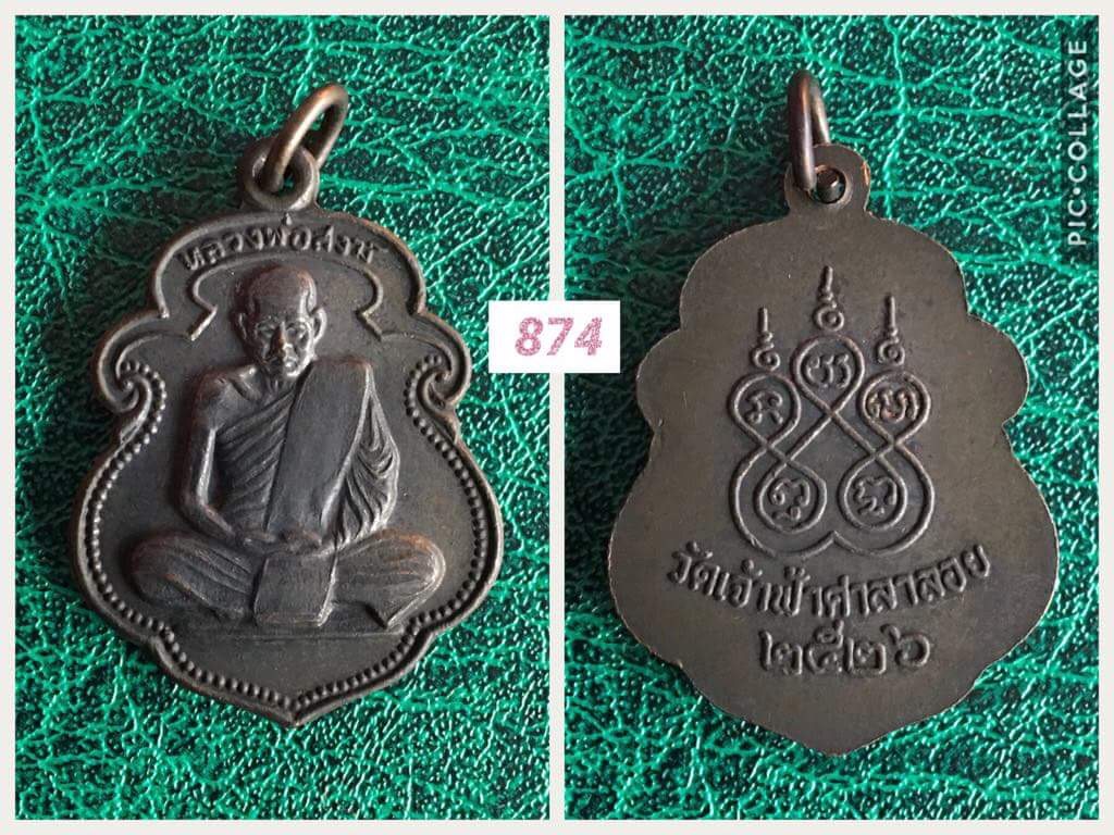 เหรียญหลวงพ่อสงฆ์ วัดเจ้าฟ้าศาลาลอย ปี2526