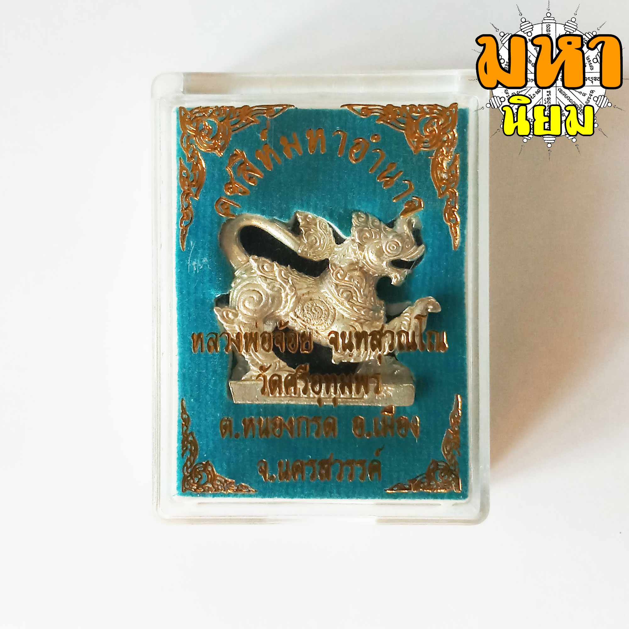 คชสีห์ หลวงพ่อจ้อย วัดศรีอุทุทมพร จ.นครสวรรค์