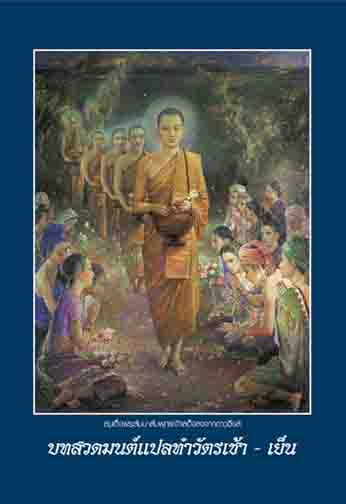 บทสวดมนต์แปล ทำวัตร เช้่า เย็น (453 )