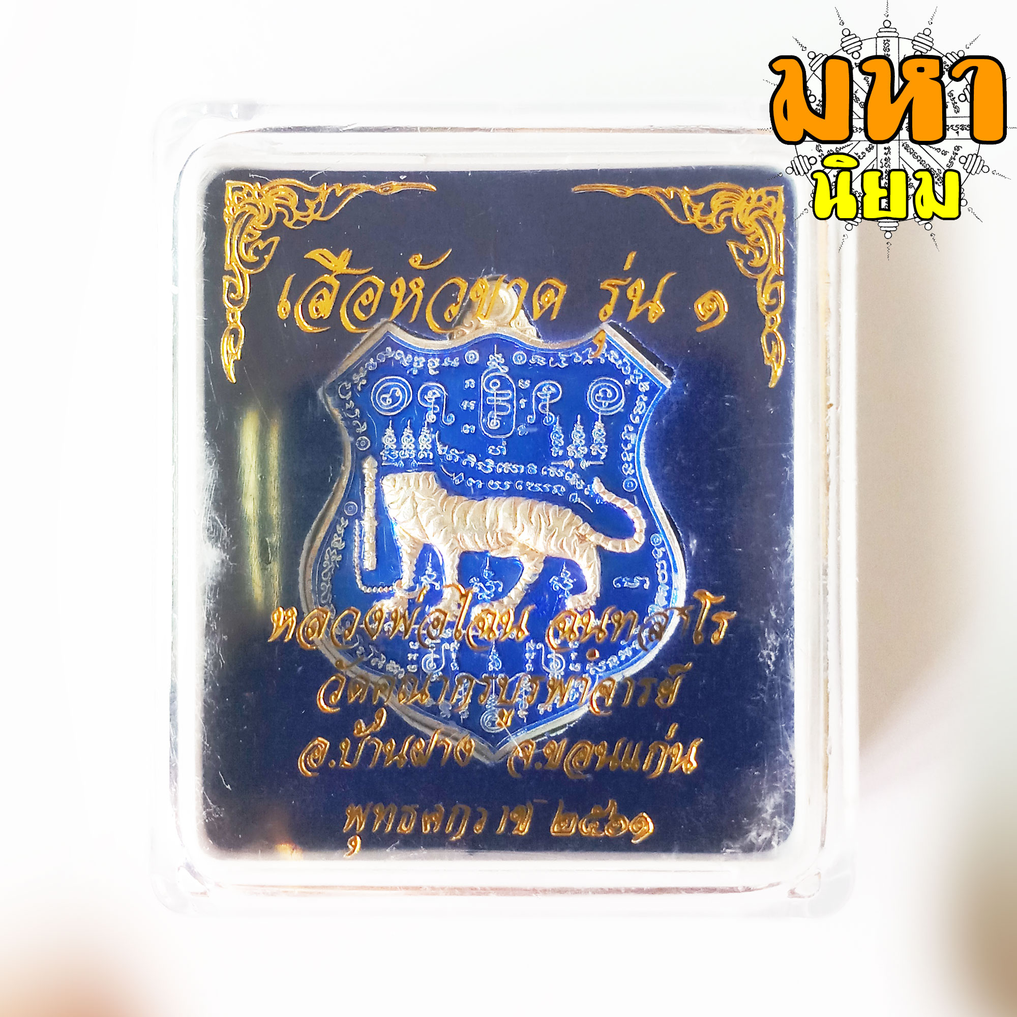 เหรียญเสือหัวขาดตัวหนึ่ง หลวงพ่อไฉน ฉนฺทสาโร จ.ขอนแก่น เนื้อลงยาสี พร้อมกล่องอย่างดี