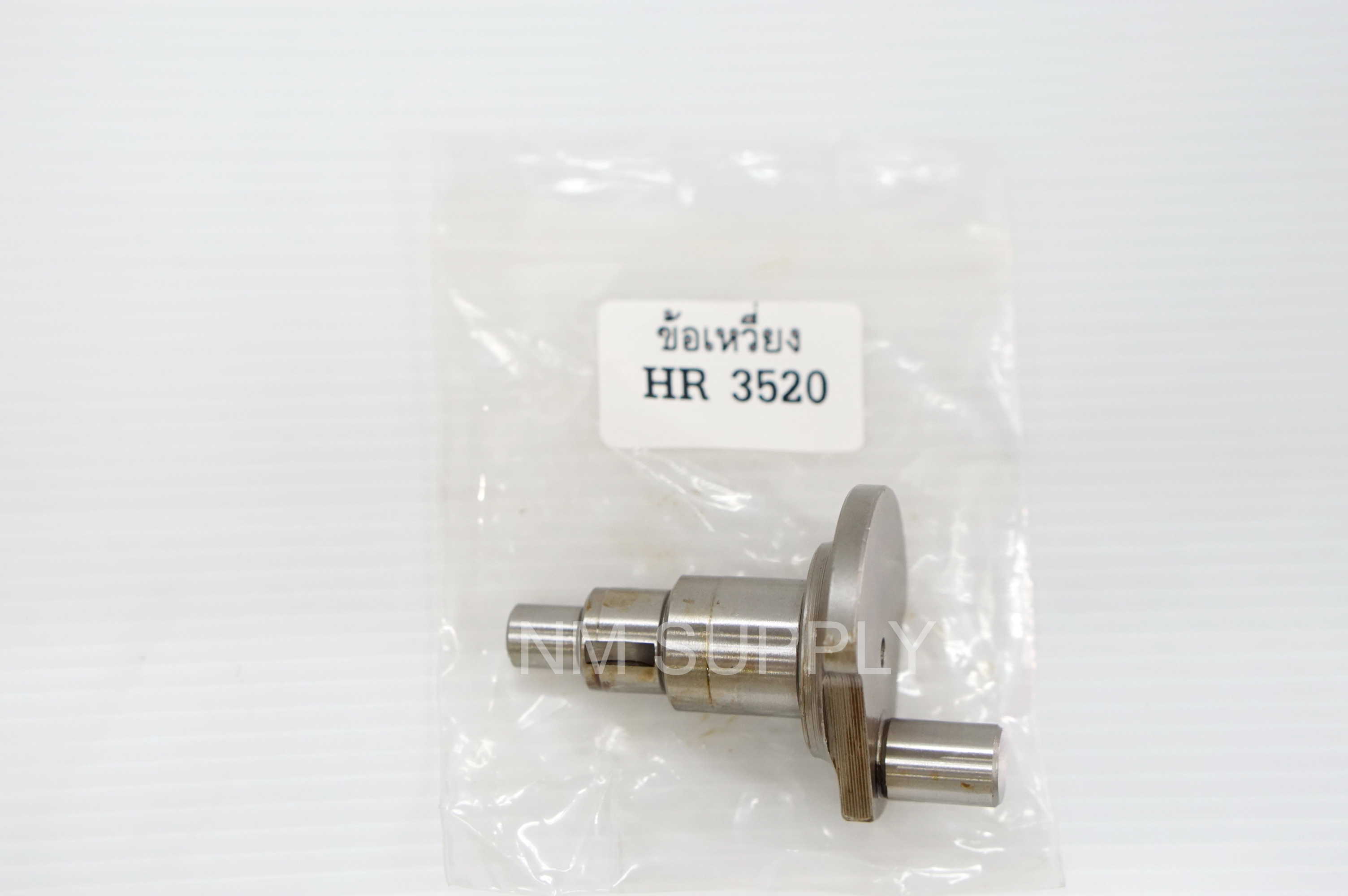ข้อเหวี่ยง HR3520
