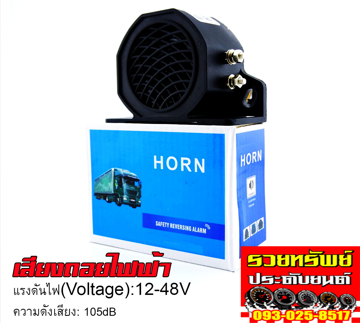สัญญานเสียงถอยหลัง(ปี๊ปๆๆ)ขนาด 105dB สำหรับรถเก๋ง-กระบะ-บรรทุก ใช้ไฟ12-48โวลท์