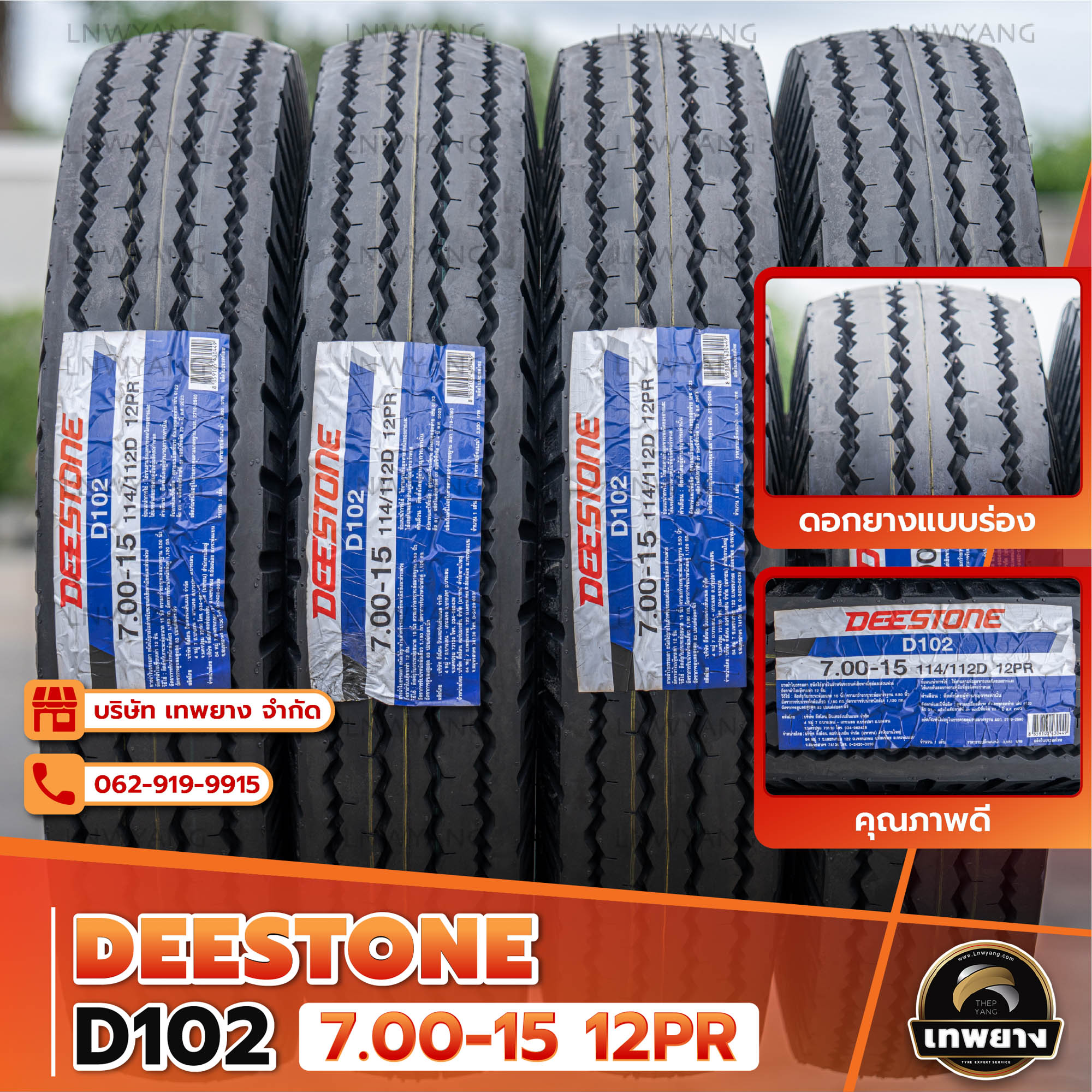7.00-15 12PR ยี่ห้อ DEESTONE รุ่น D102 T/T ยางรถบรรทุก ลายหน้า