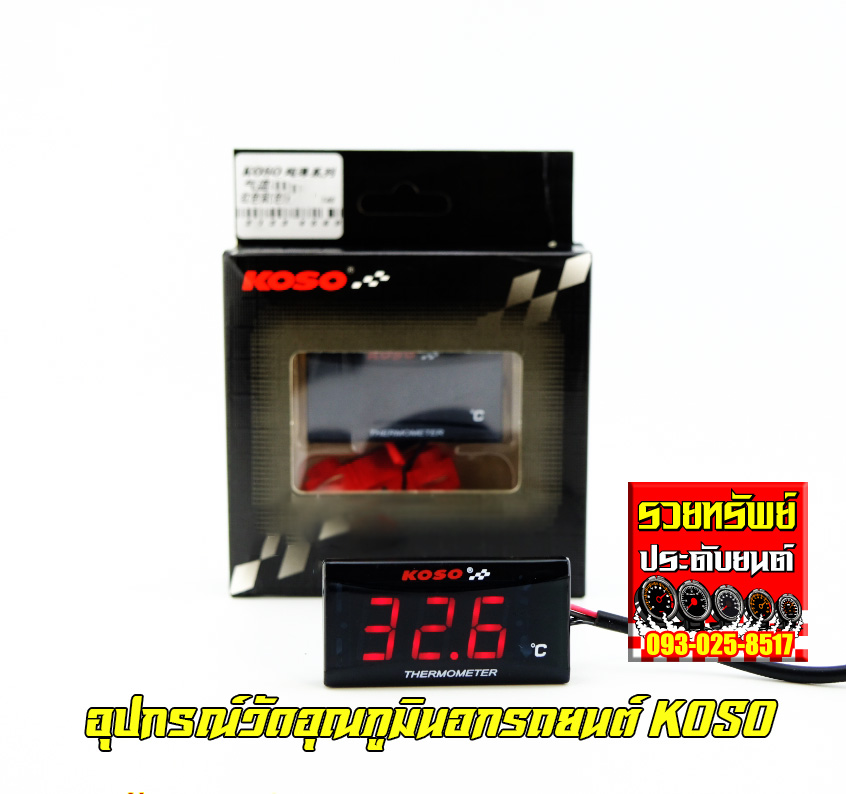 SEN-001 ตัววัดอุณภูมินอกรถยนต์(ยี่ห้อKASO)ตัวเลขสีแดง,สีน้ำเงิน ราคา/ชุด