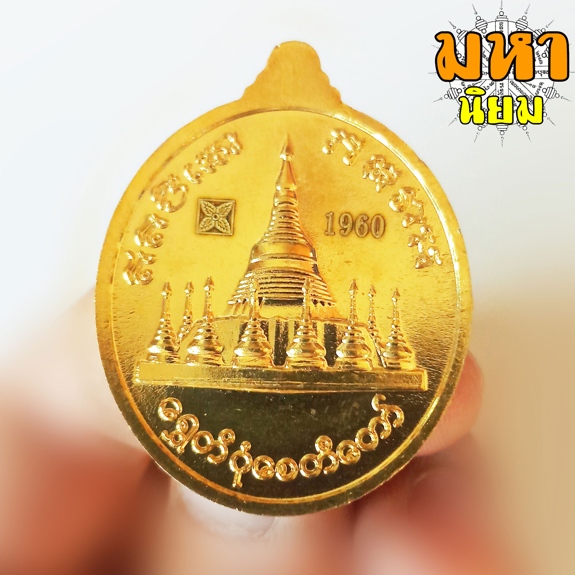 เหรียญเทพทันใจ (นัตโบโบยี)