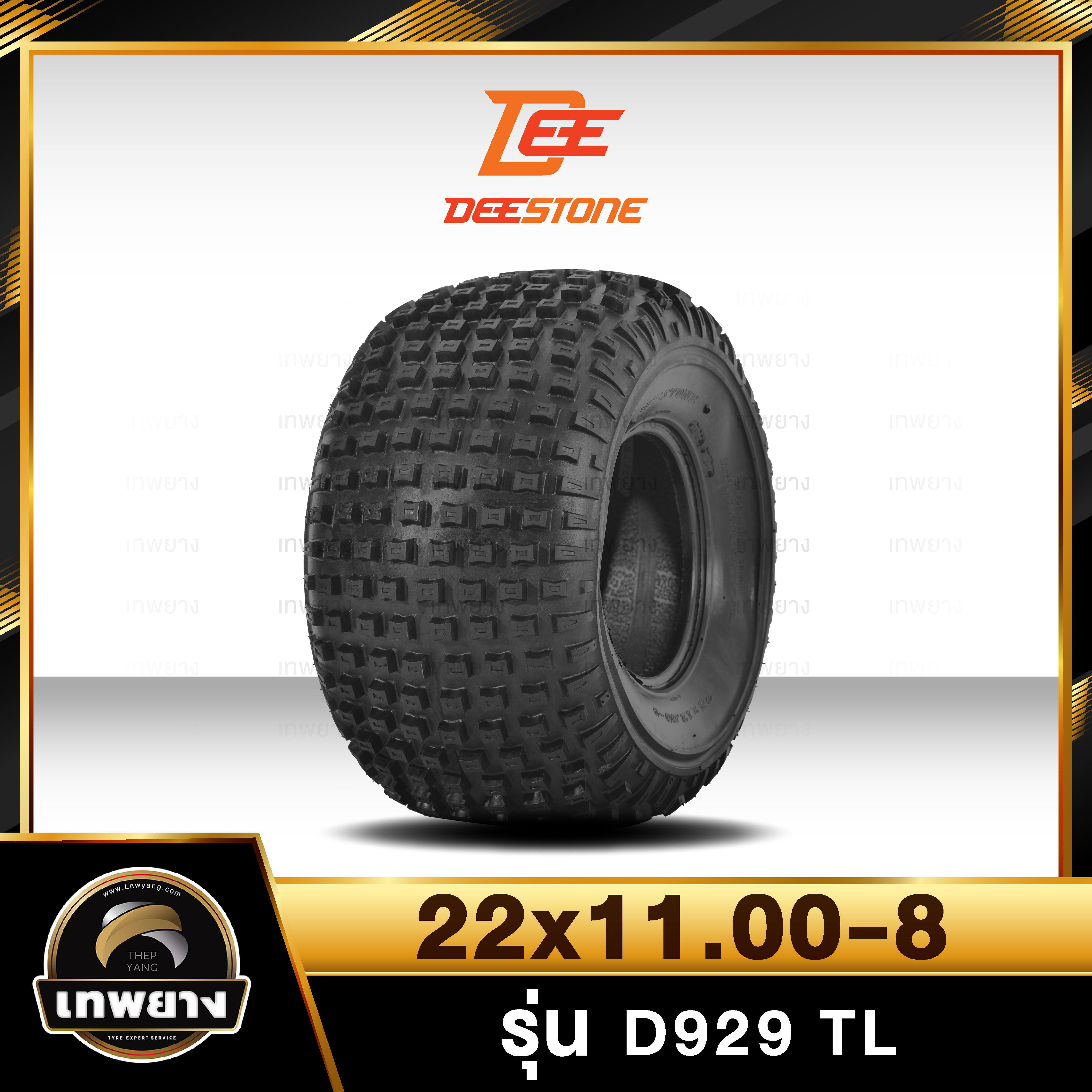 22x11.00-8 ยี่ห้อ DEESTONE รุ่น D929 TL ยางรถเอทีวี (ATV)