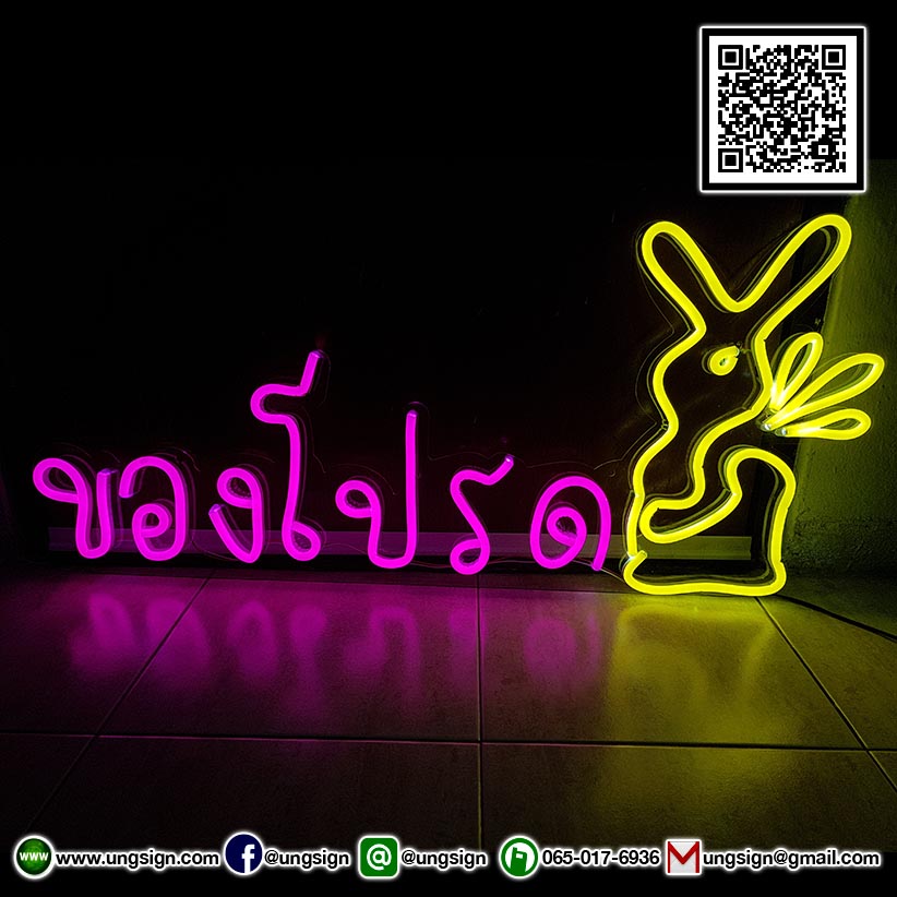 ป้ายไฟ นีออนเฟรค NeonFlex "ของโปรด" ไฟสีชมพู สีเหลือง ติดลงบนอะคริลิคใส รับผลิตตามรูปแบบที่ต้องการ
