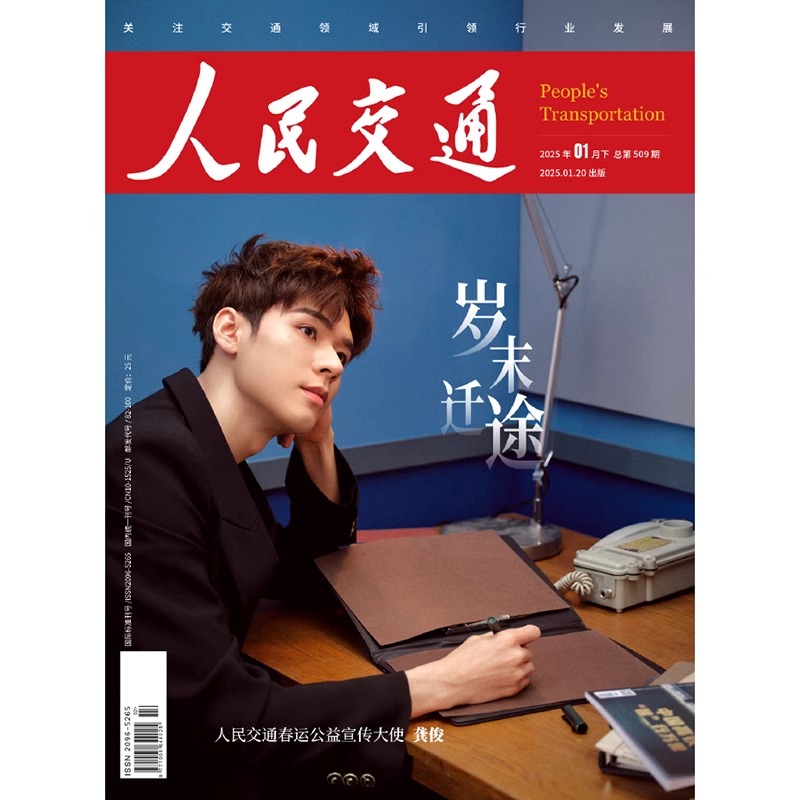 Pre - นิตยสาร People's Transportation 人民交通 กงจวิ้น GongJun SimonGong 2025(สุ่มปก)