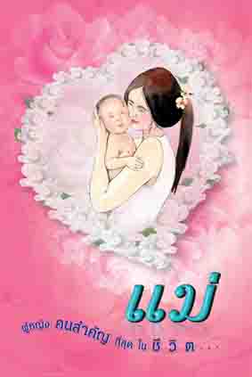 แม่ ผู้หญิงคนสำคัญที่สุดในชีวิต (1130)