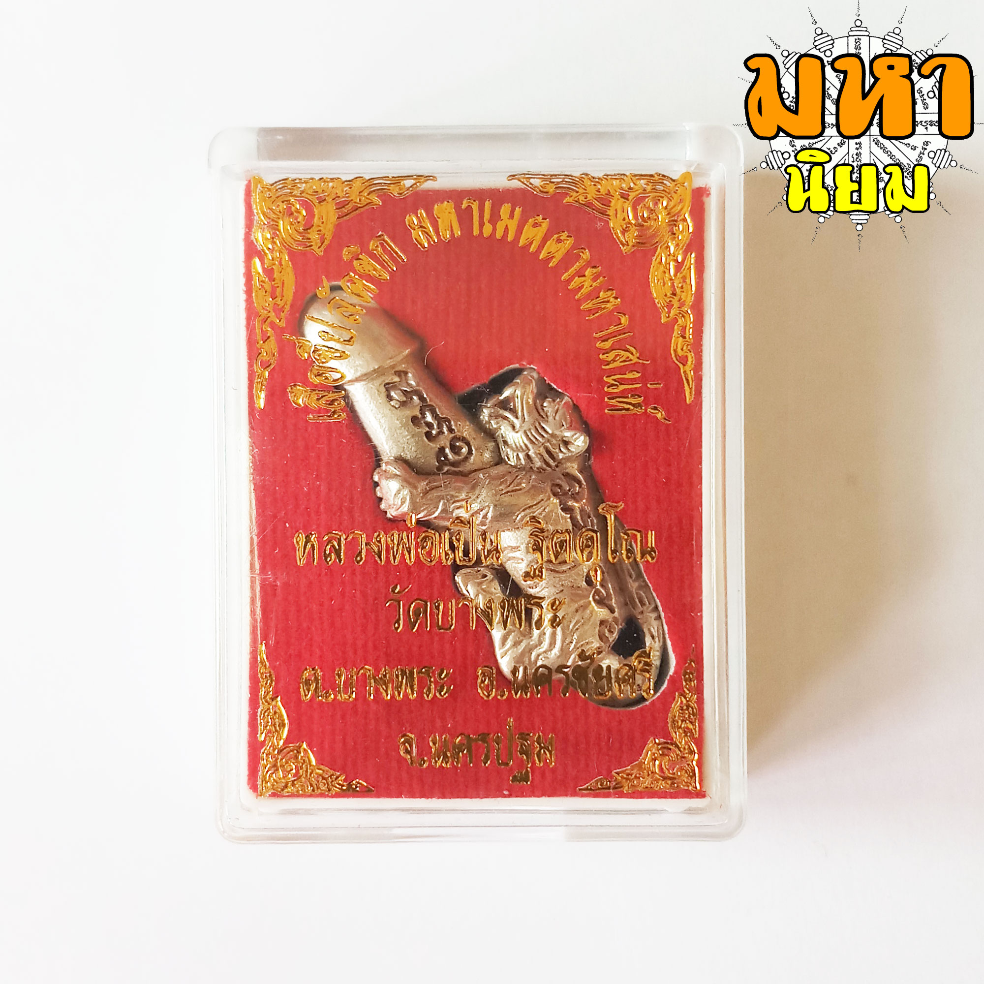 เสือปลัดขิก หลวงพ่อเปิ่น วัดบางพระ จ.นครปฐม เนื้อกะไหล่เงิน