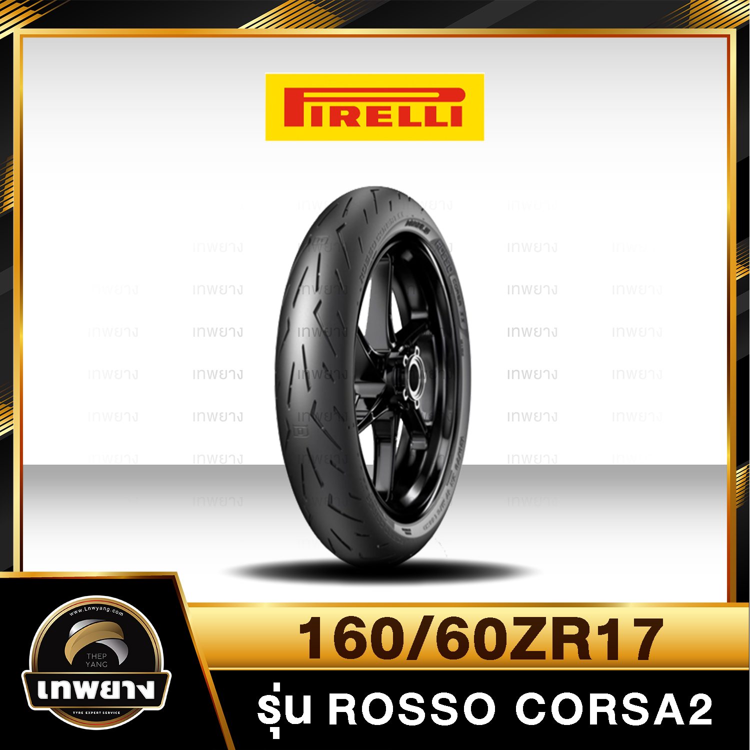 รุ่น Pirelli Rosso Corsa2 160/60ZR17