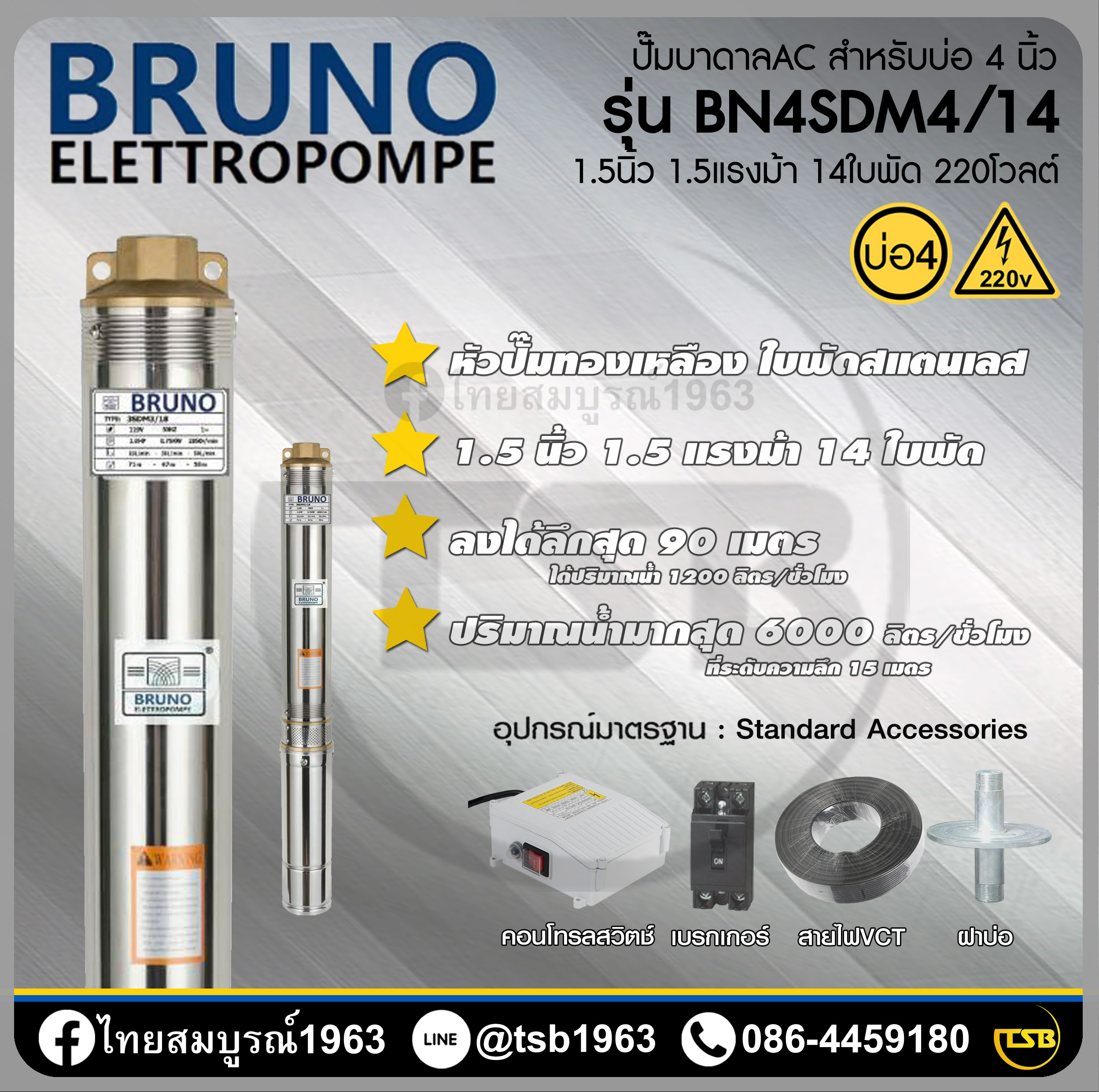 [SP-FD] ปั๊มบาดาล Bruno - ท่อส่ง1.5นิ้ว 1.5แรงม้า 14ใบพัด ระบบไฟ1เฟส220 - ลงได้ลึกสุด95เมตร - รุ่น BN4SDM4/14 - สำหรับบ่อขนาด4นิ้ว