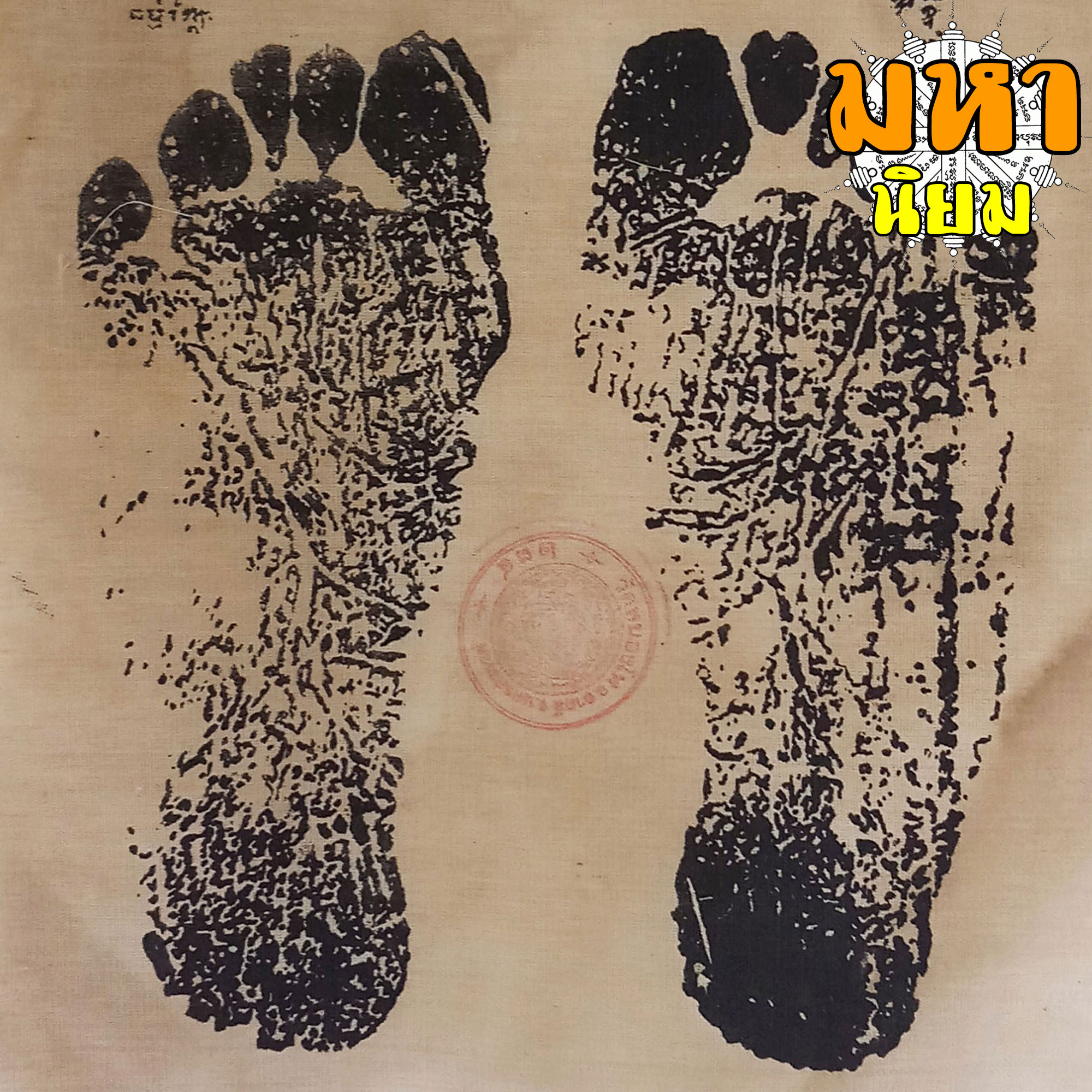 ผ้ายันต์ รอยเท้า หลวงพ่อเดิม พุทธสโร วัดหนองโพ จ.นครสวรรค์