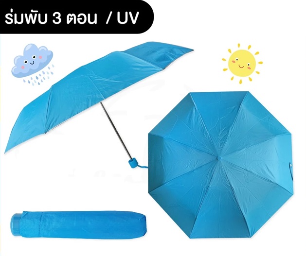 ร่มพับ 3 ตอน เกรดธรรมดา