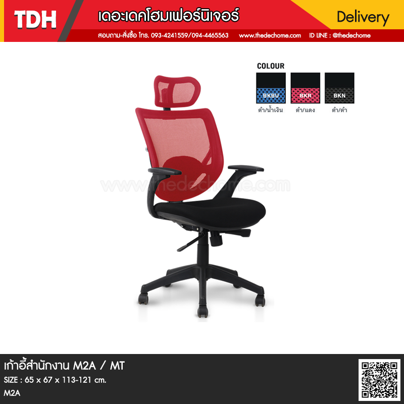 เก้าอี้สำนักงาน M2A / MT