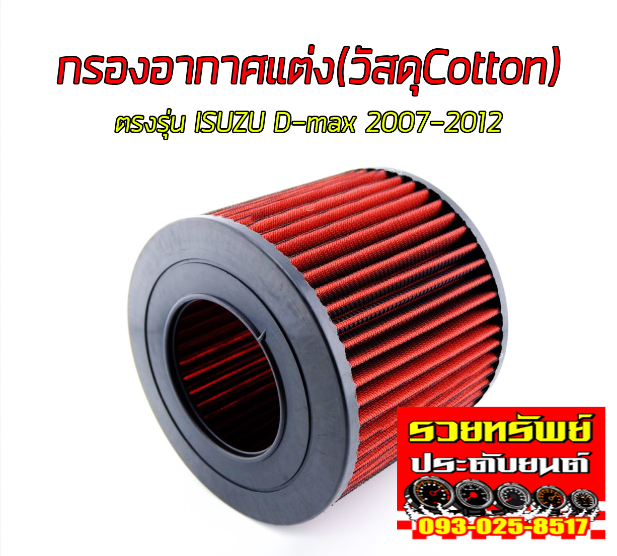 FIL-004 กรองอากาศแต่ง(รุ่นใหม่ถอดล้างได้)ตรงรุ่น ISUZU D-max 2007-2012 ราคา/ชิ้น