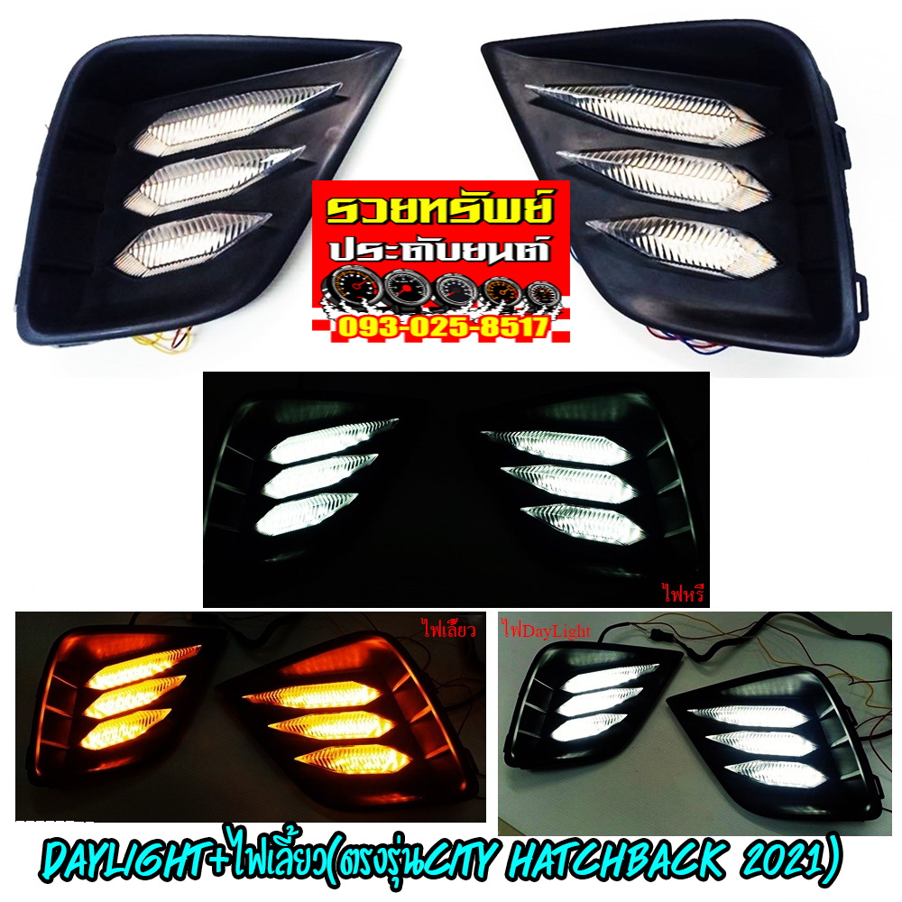 COF-025 ไฟตัดหมอกหน้าแต่ง(DayLight+ไฟเลี้ยว)ตรงรุ่น CITY HatchBack 2021 ราคา/คู่