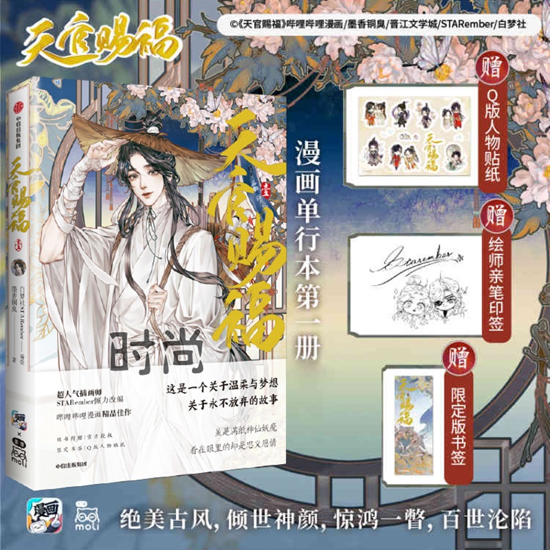 Pre - เล่มสวรรค์ประทานพร ม่านฮวา #TGCF หนังสือการ์ตูน(ภาษาจีน)