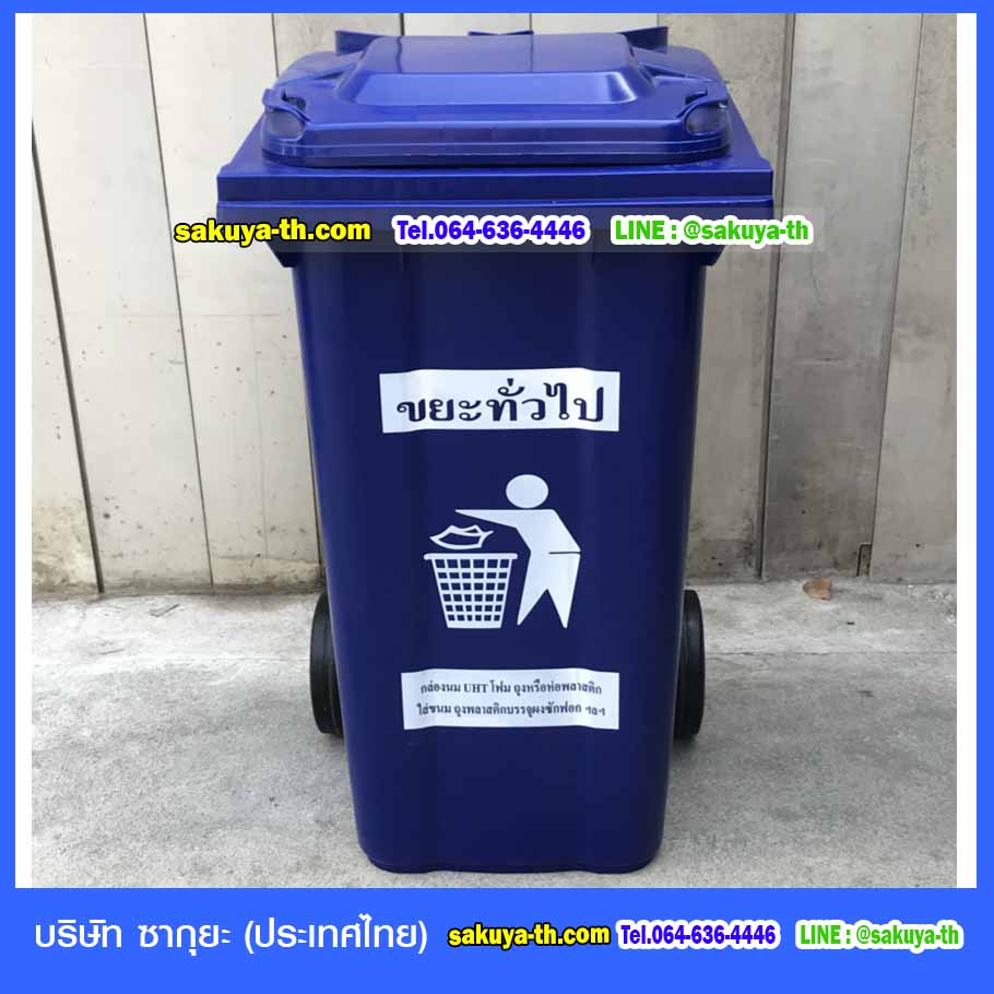 ถังขยะพลาสติก 240 ลิตร พร้อมล้อเข็น ฝาเรียบ