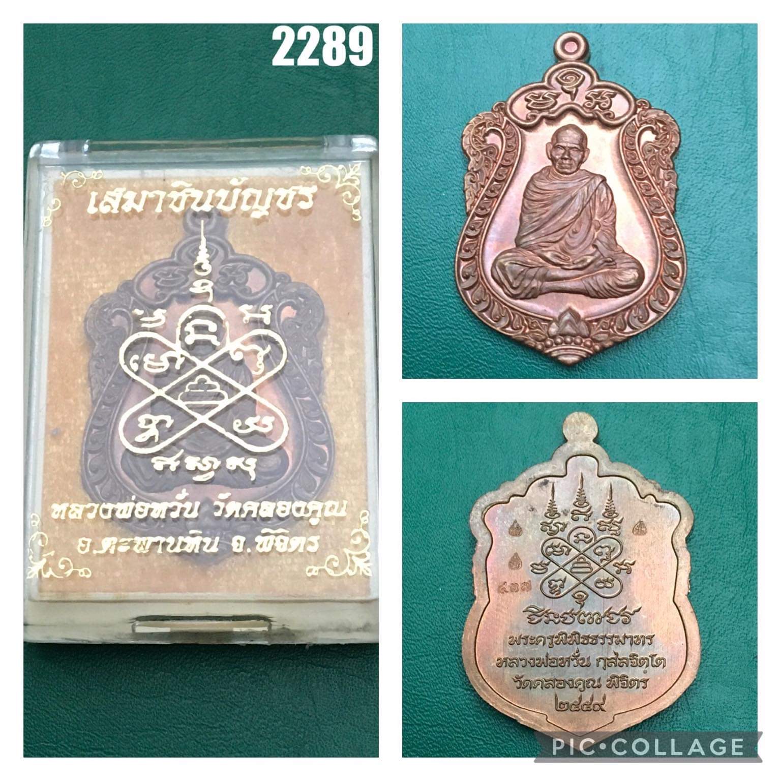 เหรียญเสมาชินบัญชร หลวงพ่อหวั่น วัดคลองคูณ จ.พิจิตร ปี 2559