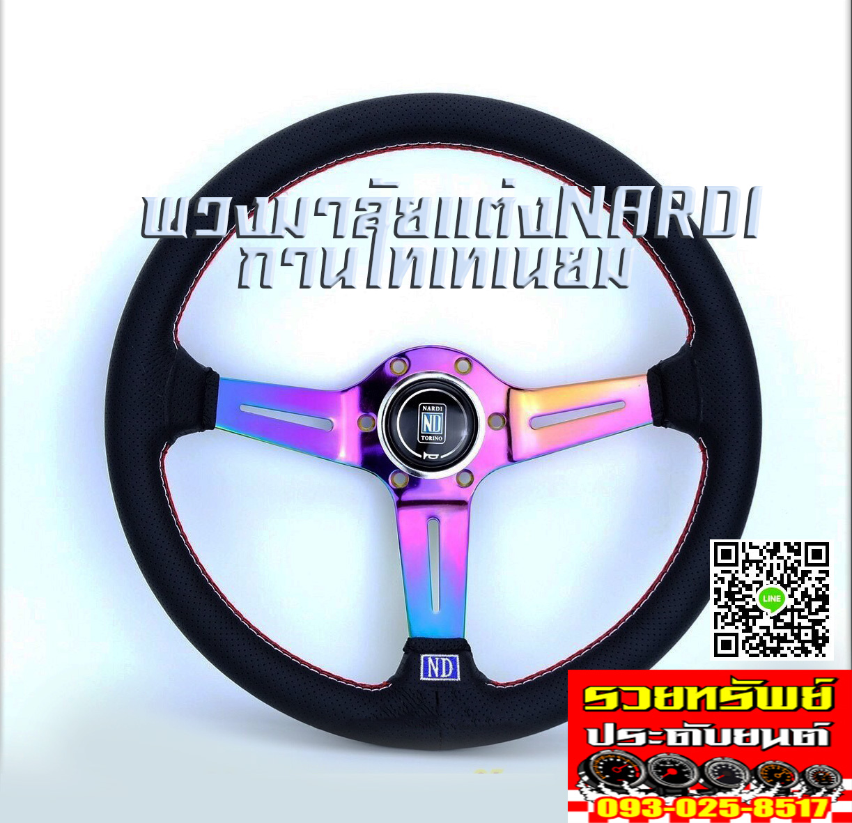 STW-020 พวงมาลัยNARDIแต่งสีรุ้งไทเทเนียม แบบ2 ราคา/วง