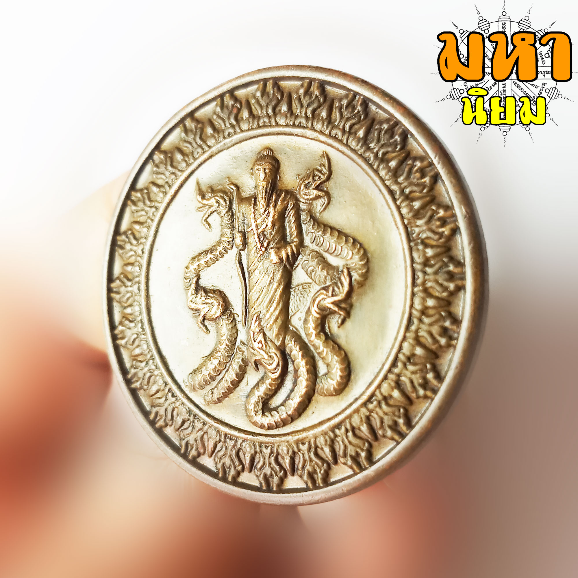 เหรียญพญานาคราช เจ้าปู่ฤาษีภุชงค์ พญานาคเกี้ยว วัดป่าคำชะโนด จ.อุดรธานี เนื้อทองเหลือง