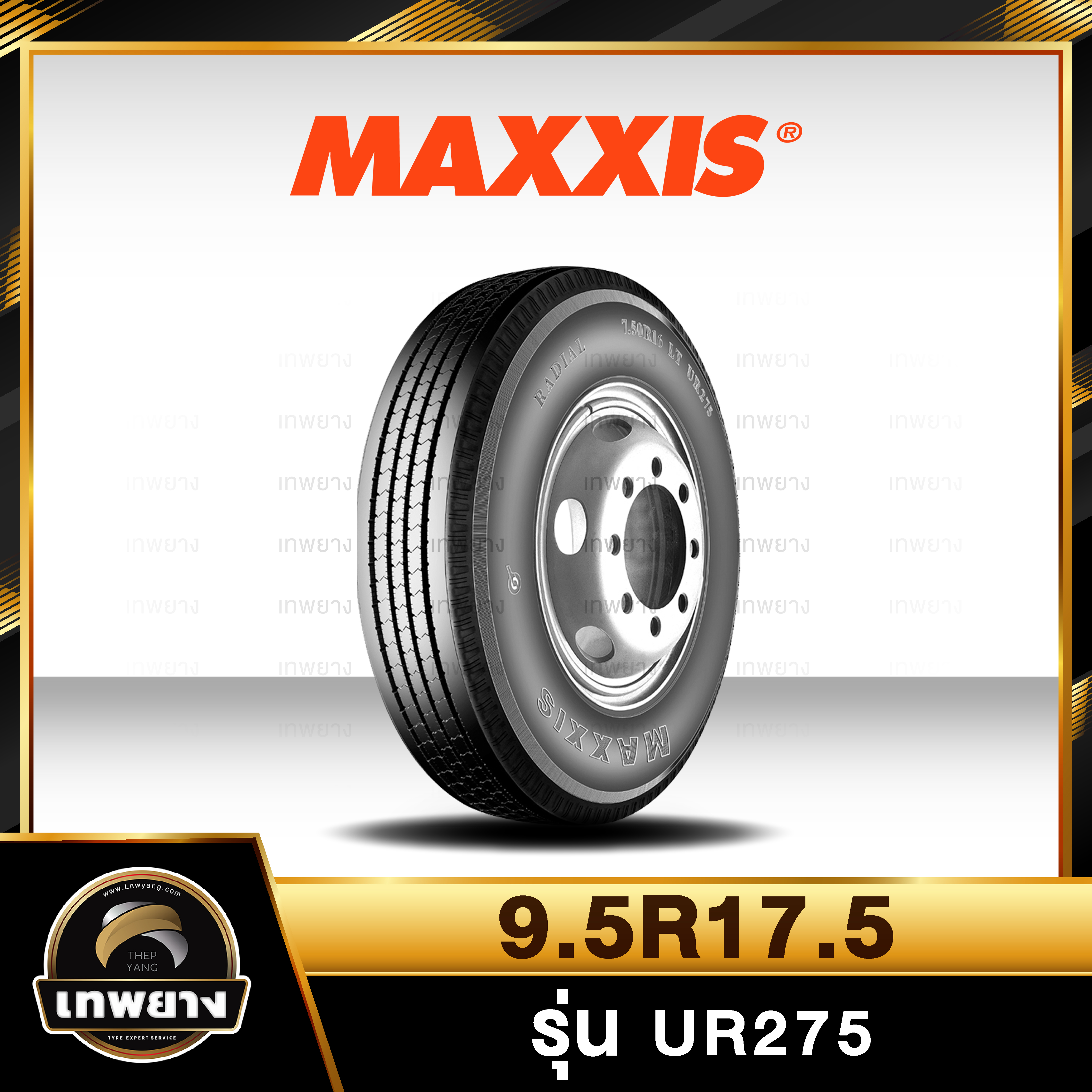 9.5R17.5 ยี่ห้อ MAXXIS รุ่น UR275 ยางรถบรรทุก เรเดียล TBR