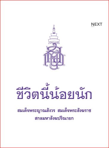 ชีวิตนี้น้อยนัก (132)