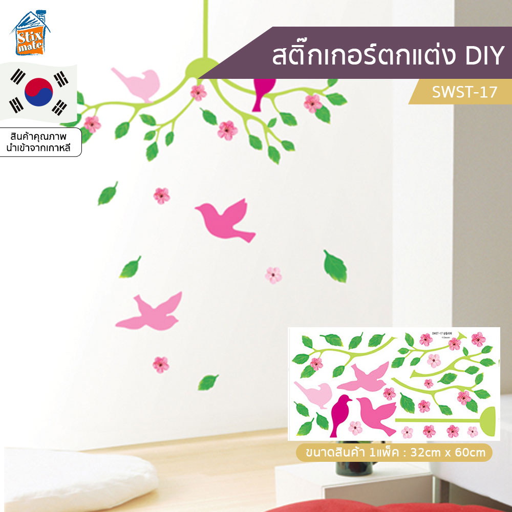 สติ๊กเกอร์ตกแต่ง DIY (SWST-17) ติดผนัง กระจก ตู้ ประตู ติดฉากไลฟ์สด สำหรับตกแต่งห้องนอน/ห้องนั่งเล่น/ห้องน้ำ/ห้องรับประทานอาหาร/ห้องครัว สติ๊กเกอร์ติดผนัง นำเข้าจากเกาหลี