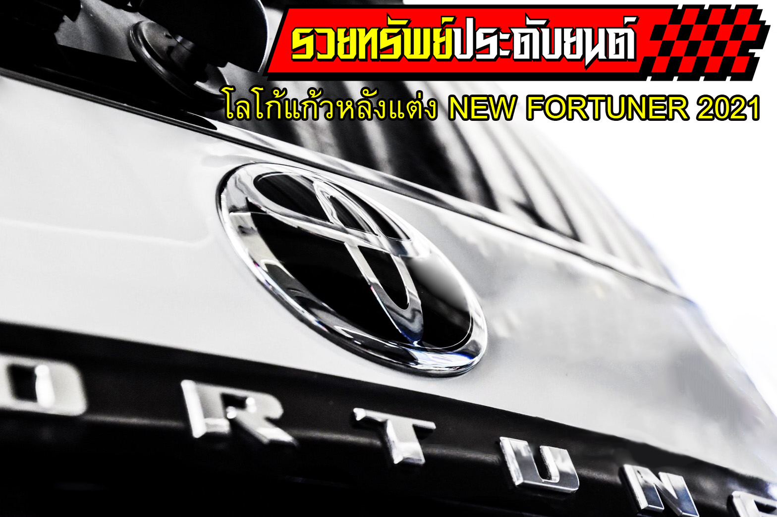 LGO-022 โลโก้แก้วหลังแต่งNEW FORTUNER 2021(สินค้าแท้อย่างดีตรงรุ่น) ราคา/ชิ้น