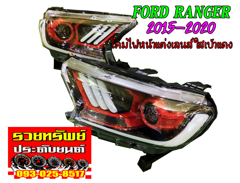 LIF-002 ไฟหน้าแต่งทรงMustang(โคมใสเบ้าแดง)มีไฟDayLight+ไฟเลี้ยว ตรงรุ่นรถ FORD RANGER 2015-2020 ราคา/คู่
